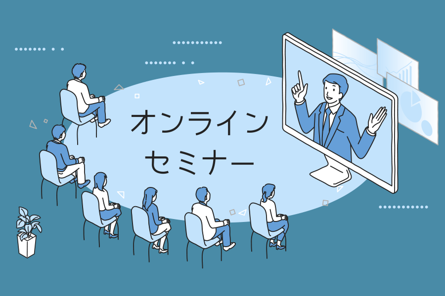 セミナーのイラスト